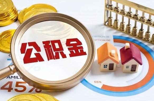 楚雄在职提公积金（在职 提取公积金）