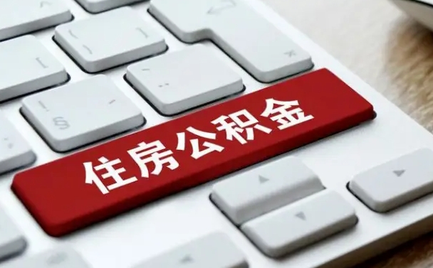 楚雄怎么提封存公积金里的余额（怎么取封存的住房公积金）